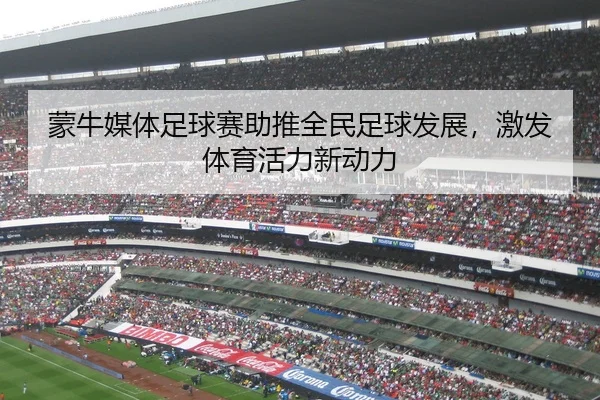 蒙牛媒体足球赛助推全民足球发展，激发体育活力新动力