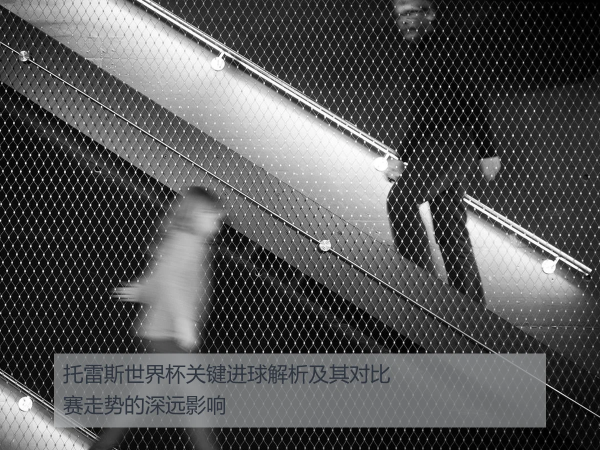 托雷斯世界杯关键进球解析及其对比赛走势的深远影响