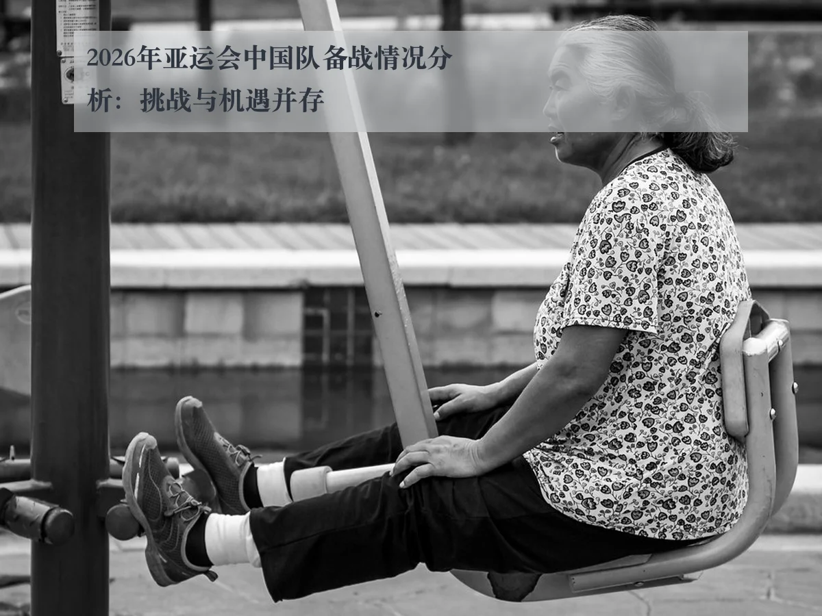 2026年亚运会中国队备战情况分析：挑战与机遇并存