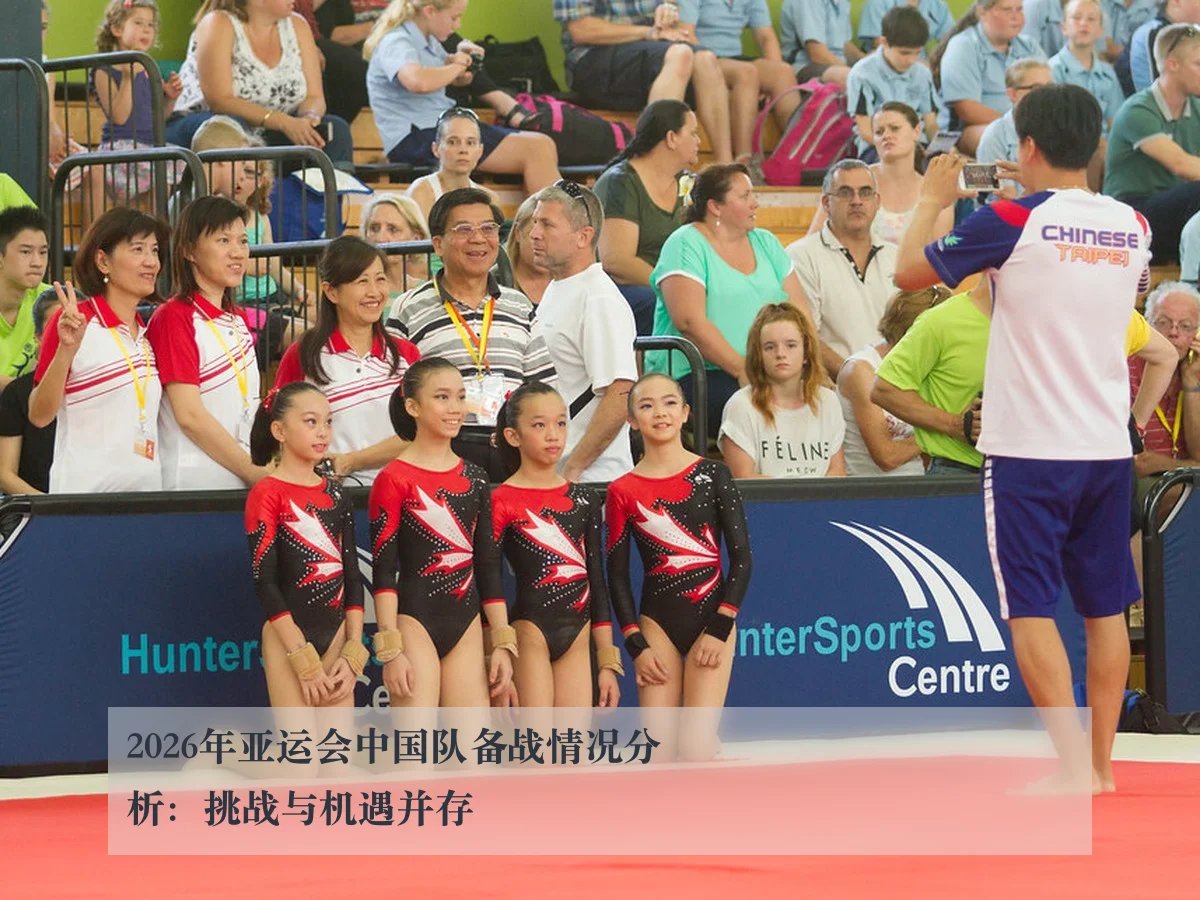 2026年亚运会中国队备战情况分析:挑战与机遇并存